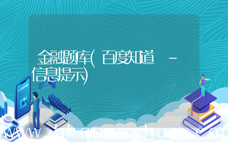 金融题库(百度知道 - 信息提示)